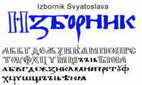 Шрифт Izbornik Svyatoslava